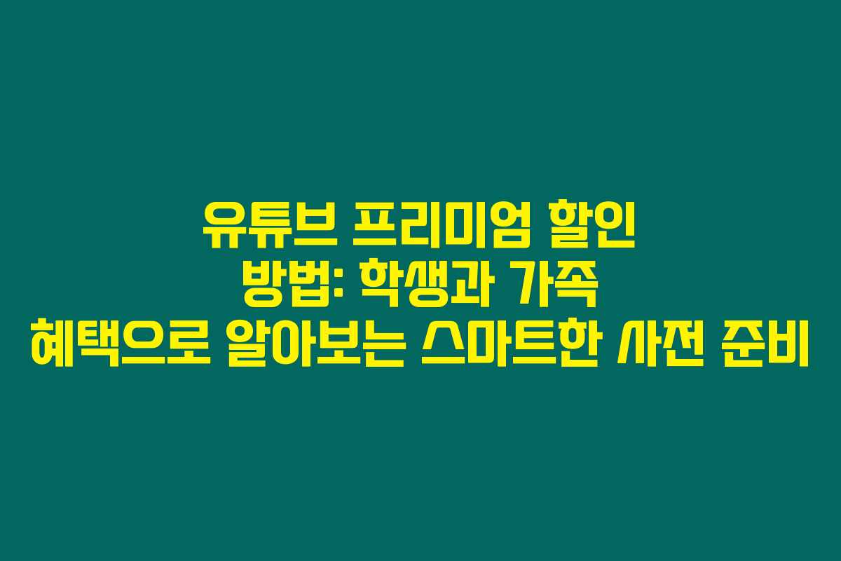 유튜브 프리미엄 할인 방법: 학생과 가족 혜택으로 알아보는 스마트한 사전 준비 유튜브 프리미엄 할인 방법: 학생과 가족 혜택으로 알아보는 스마트한 사전 준비