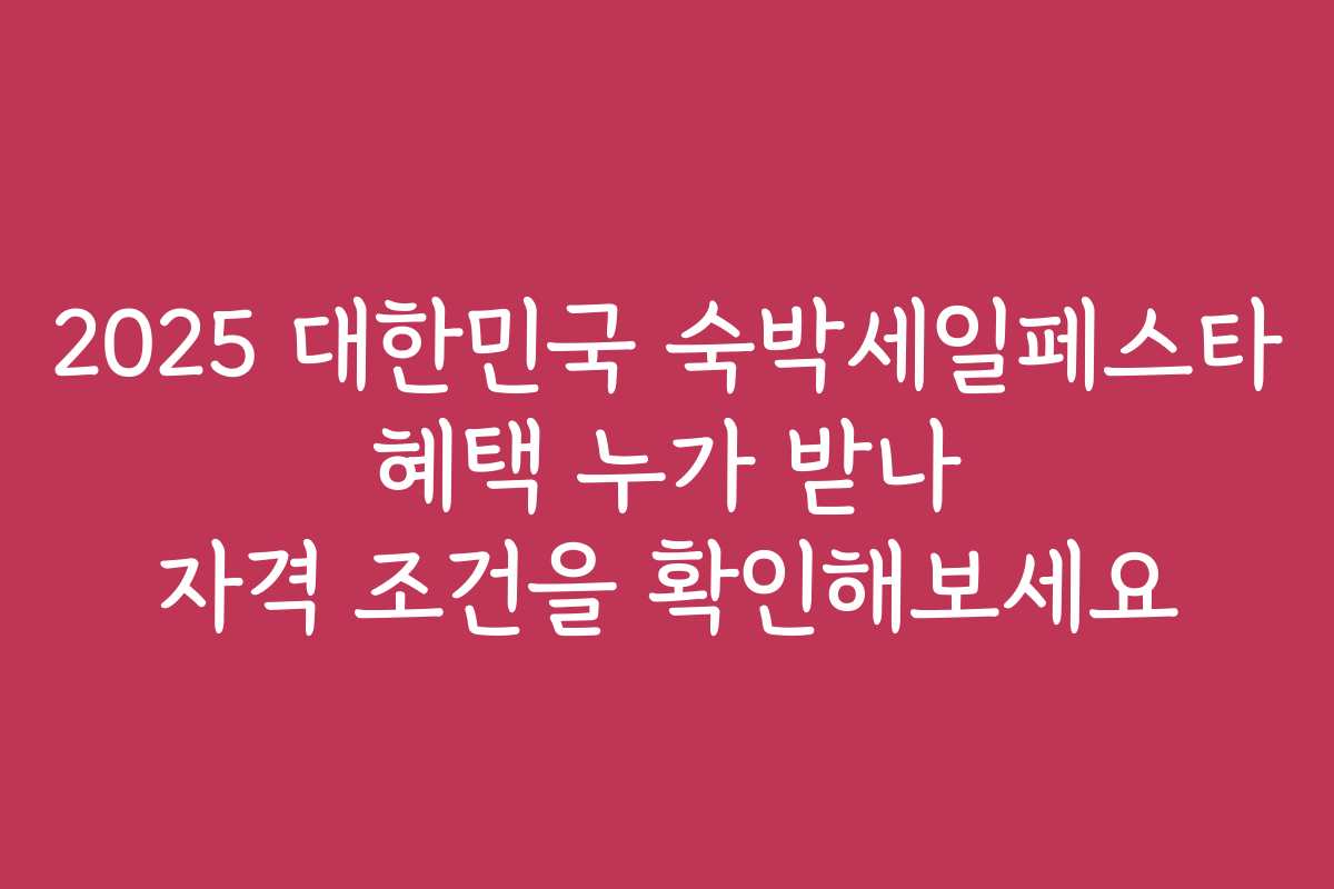 2025 대한민국 숙박세일페스타 혜택 누가 받나 자격 조건을 확인해보세요 2025 대한민국 숙박세일페스타 혜택 누가 받나 자격 조건을 확인해보세요