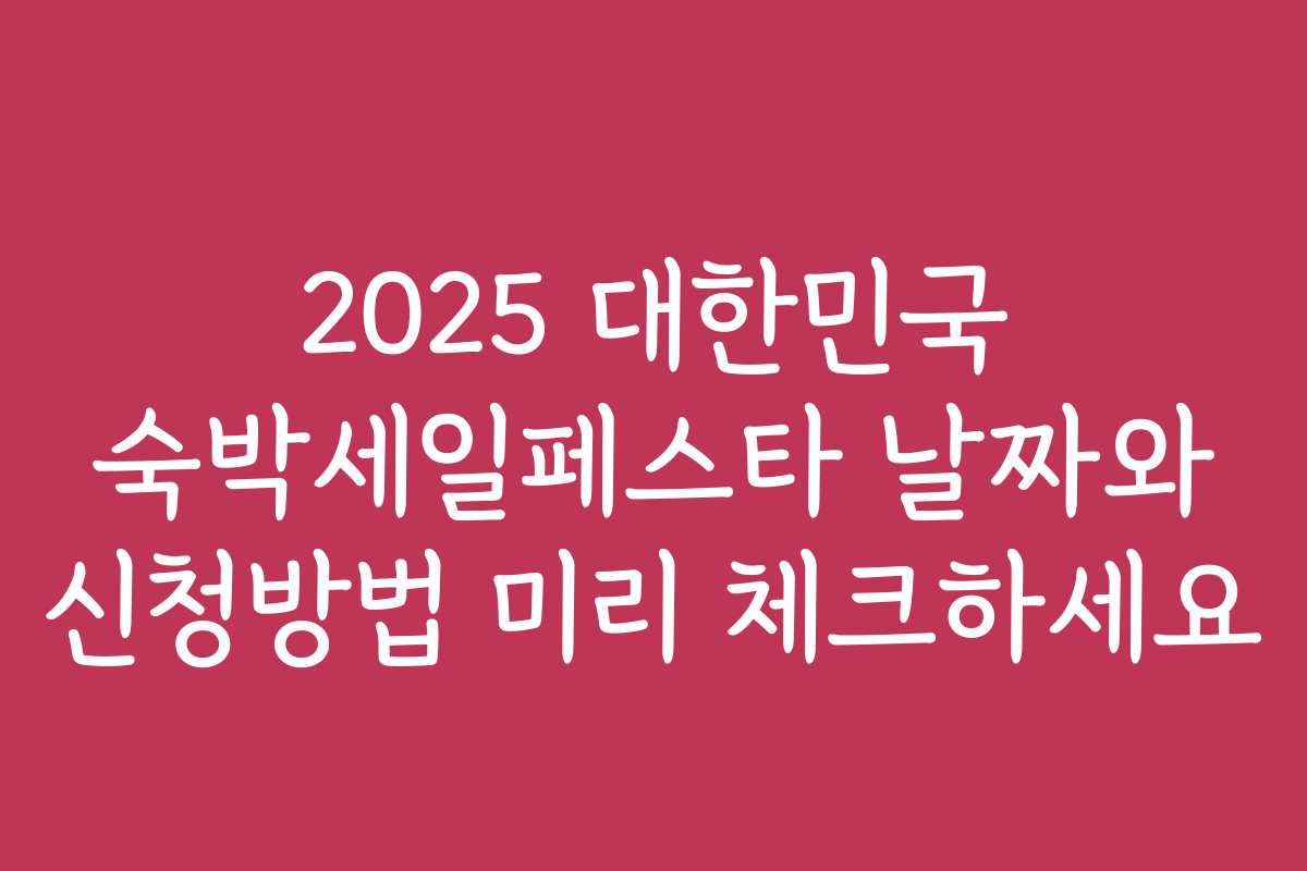 2025 대한민국 숙박세일페스타 날짜와 신청방법 미리 체크하세요 2025 대한민국 숙박세일페스타 날짜와 신청방법 미리 체크하세요