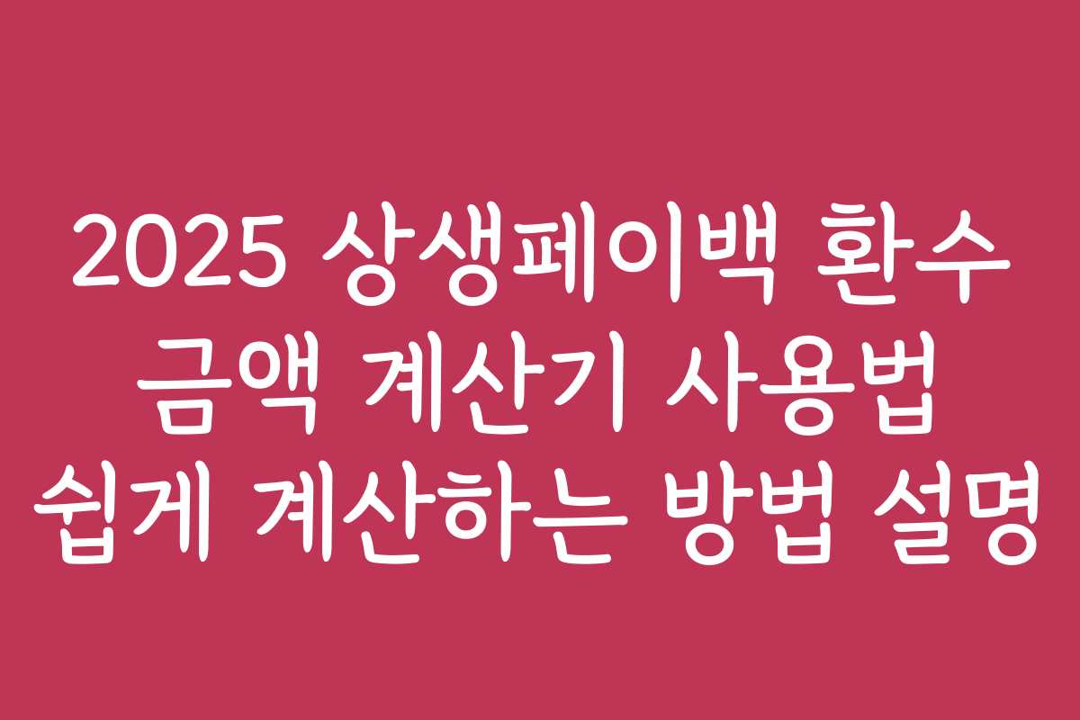2025 상생페이백 환수 금액 계산기 사용법 쉽게 계산하는 방법 설명