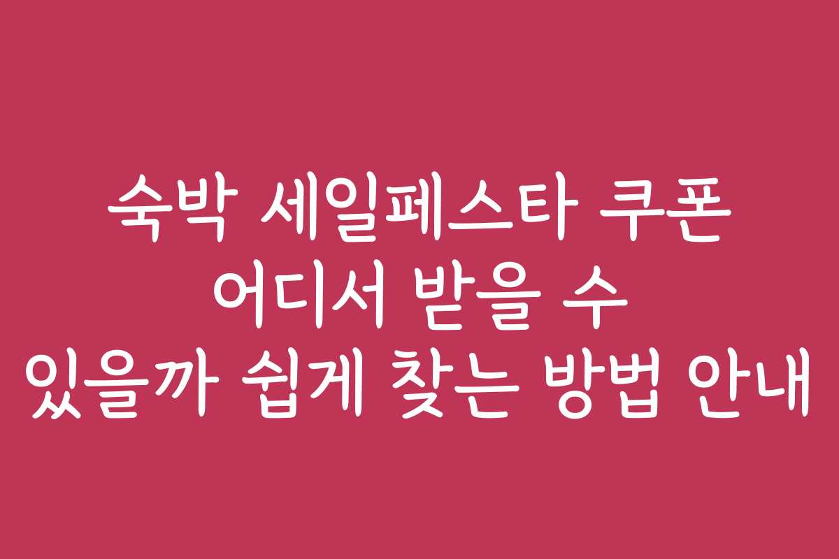 숙박 세일페스타 쿠폰 어디서 받을 수 있을까 쉽게 찾는 방법 안내 숙박 세일페스타 쿠폰 어디서 받을 수 있을까 쉽게 찾는 방법 안내