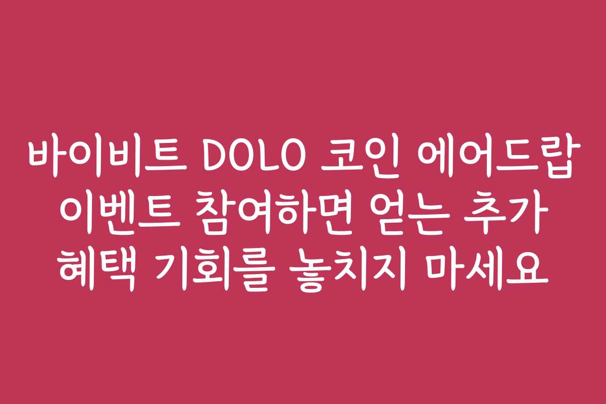 바이비트 DOLO 코인 에어드랍 이벤트 참여하면 얻는 추가 혜택 기회를 놓치지 마세요