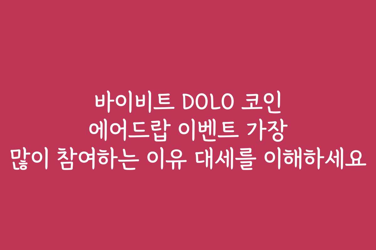 바이비트 DOLO 코인 에어드랍 이벤트 가장 많이 참여하는 이유 대세를 이해하세요