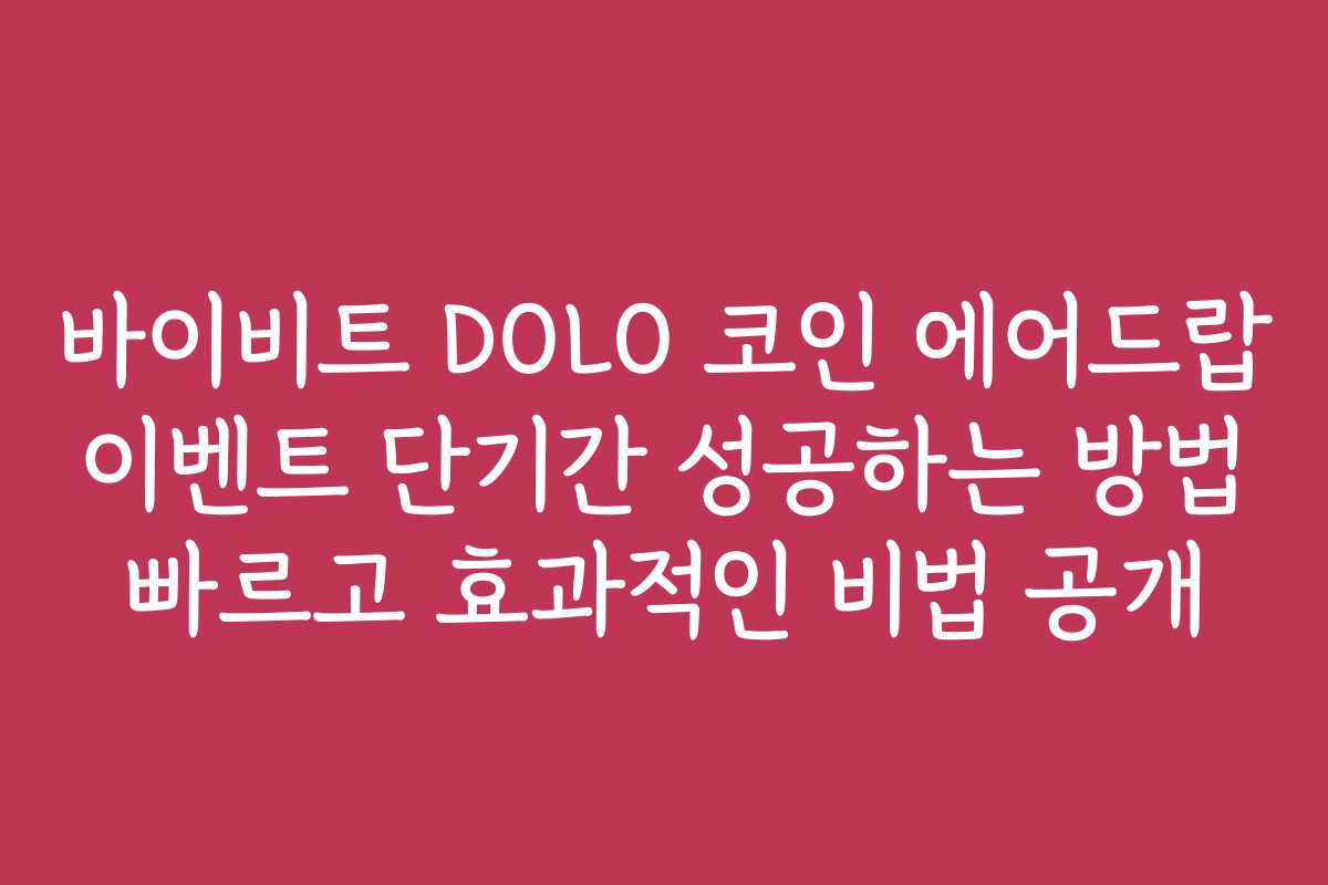 바이비트 DOLO 코인 에어드랍 이벤트 단기간 성공하는 방법 빠르고 효과적인 비법 공개