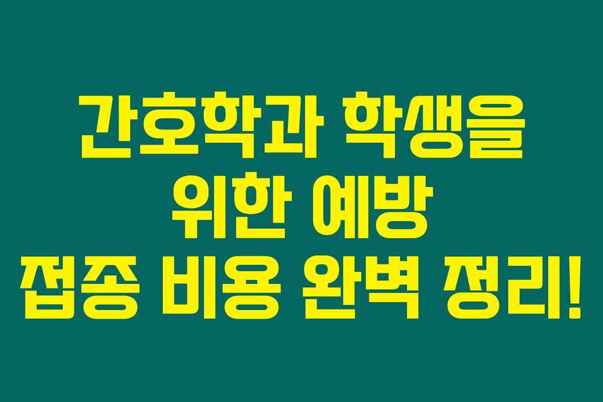 간호학과 학생을 위한 예방 접종 비용 완벽 정리! 간호학과 학생을 위한 예방 접종 비용 완벽 정리!