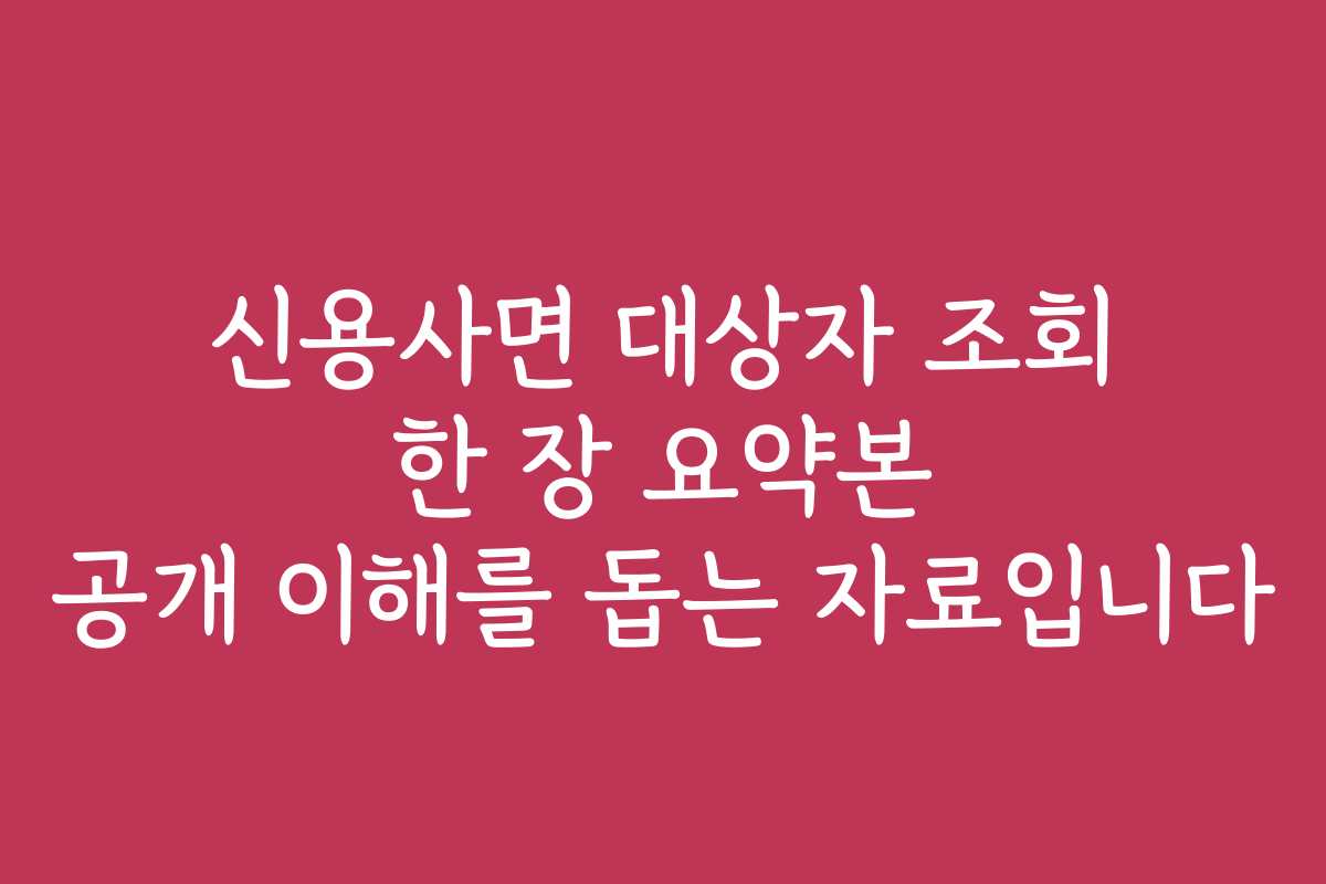 신용사면 대상자 조회 한 장 요약본 공개 이해를 돕는 자료입니다 신용사면 대상자 조회 한 장 요약본 공개 이해를 돕는 자료입니다