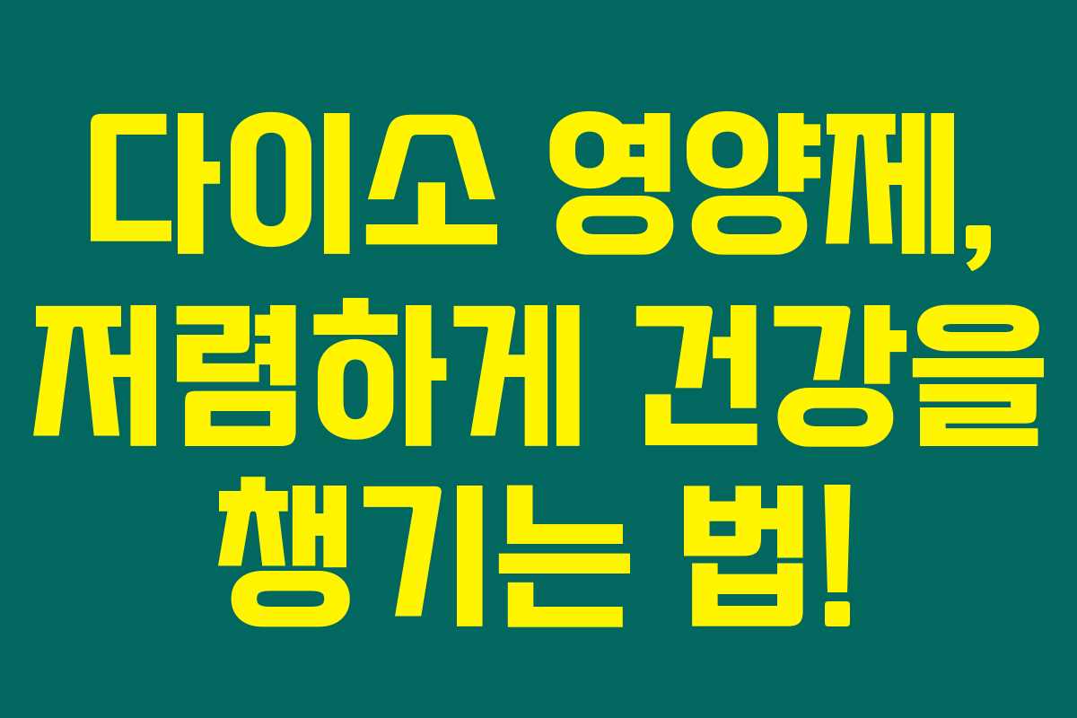 다이소 영양제, 저렴하게 건강을 챙기는 법! 다이소 영양제, 저렴하게 건강을 챙기는 법!