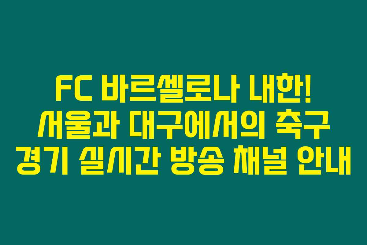 FC 바르셀로나 내한! 서울과 대구에서의 축구 경기 실시간 방송 채널 안내 FC 바르셀로나 내한! 서울과 대구에서의 축구 경기 실시간 방송 채널 안내