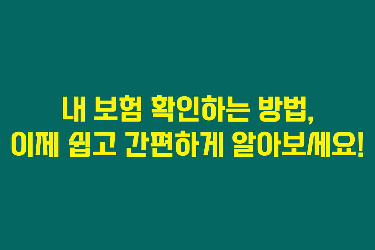 내 보험 확인하는 방법, 이제 쉽고 간편하게 알아보세요! 내 보험 확인하는 방법, 이제 쉽고 간편하게 알아보세요!