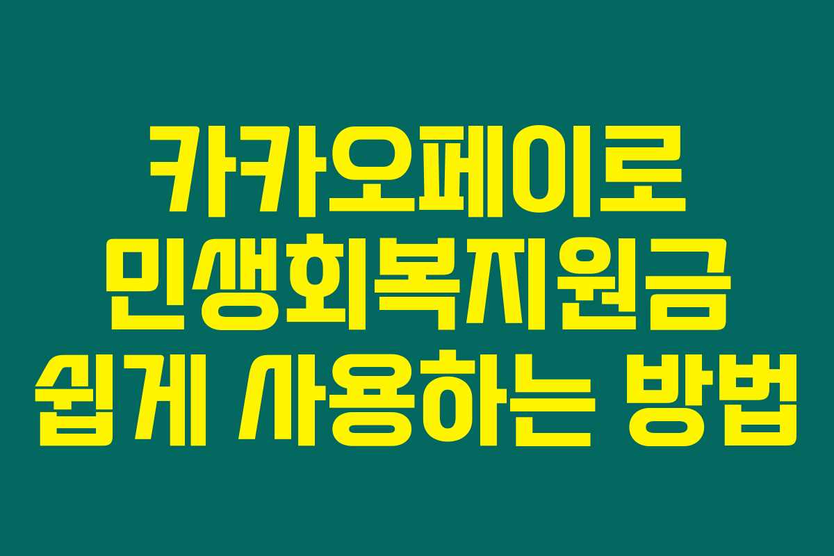 카카오페이로 민생회복지원금 쉽게 사용하는 방법 카카오페이로 민생회복지원금 쉽게 사용하는 방법