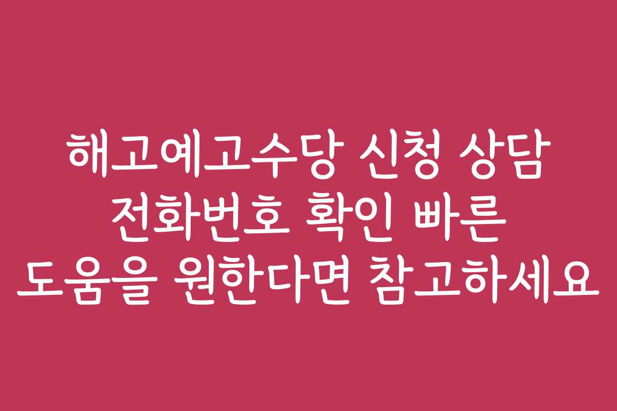 해고예고수당 신청 상담 전화번호 확인 빠른 도움을 원한다면 참고하세요 해고예고수당 신청 상담 전화번호 확인 빠른 도움을 원한다면 참고하세요
