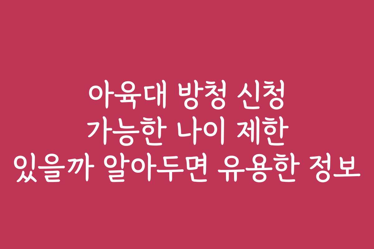 아육대 방청 신청 가능한 나이 제한 있을까 알아두면 유용한 정보 아육대 방청 신청 가능한 나이 제한 있을까 알아두면 유용한 정보