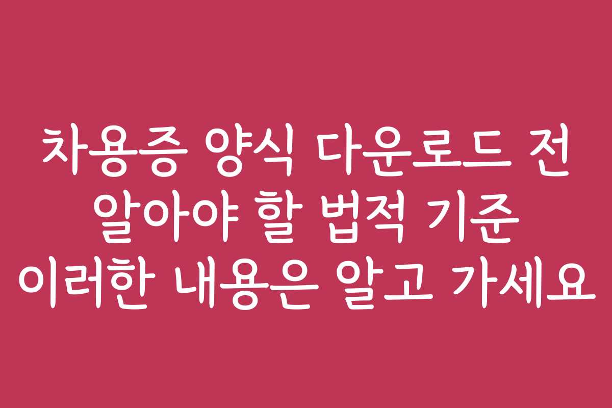 차용증 양식 다운로드 전 알아야 할 법적 기준 이러한 내용은 알고 가세요