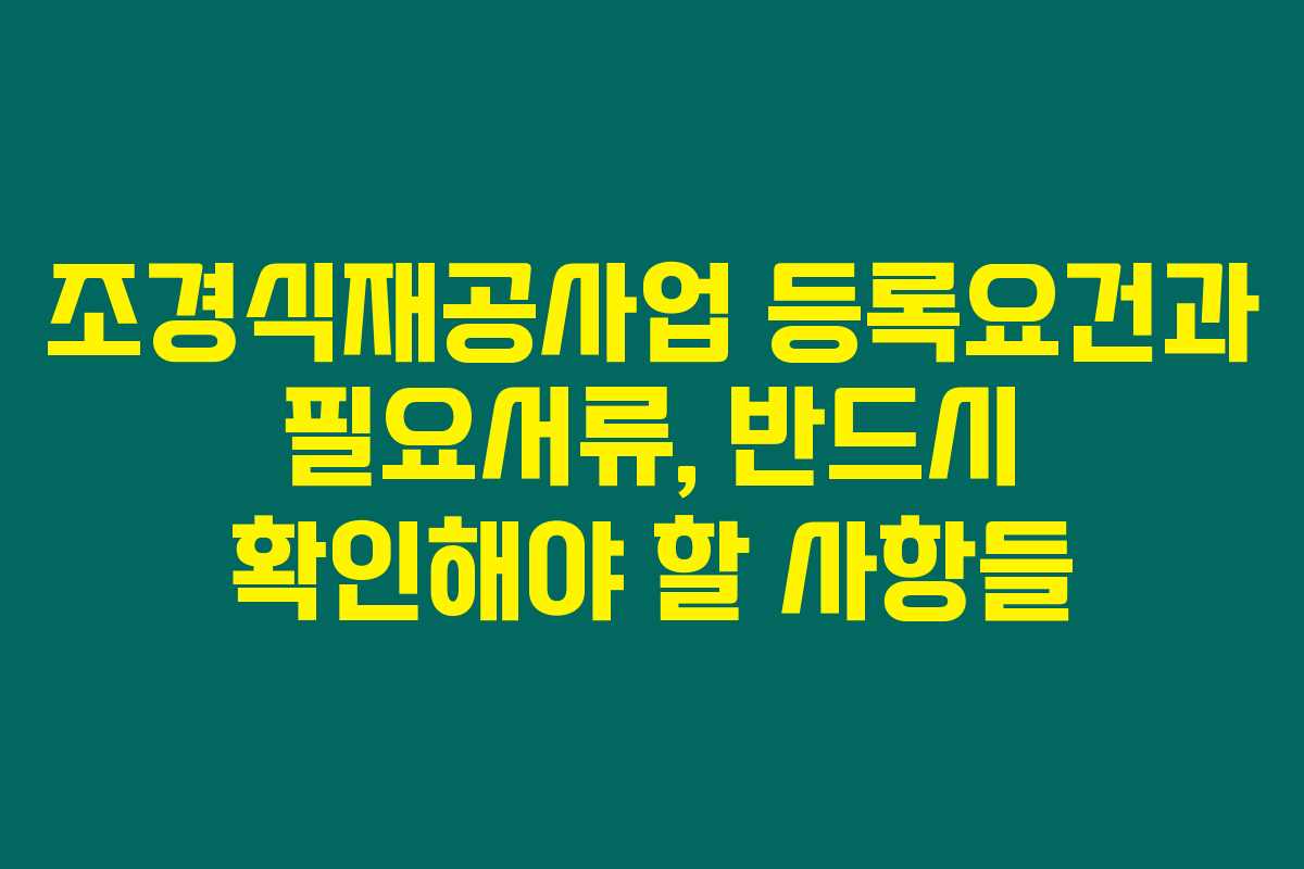 조경식재공사업 등록요건과 필요서류, 반드시 확인해야 할 사항들 조경식재공사업 등록요건과 필요서류, 반드시 확인해야 할 사항들