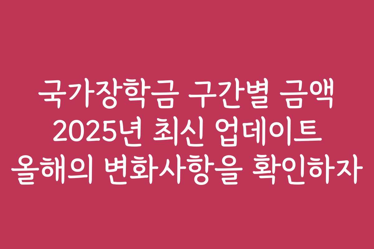 국가장학금 구간별 금액 2025년 최신 업데이트 올해의 변화사항을 확인하자 국가장학금 구간별 금액 2025년 최신 업데이트 올해의 변화사항을 확인하자