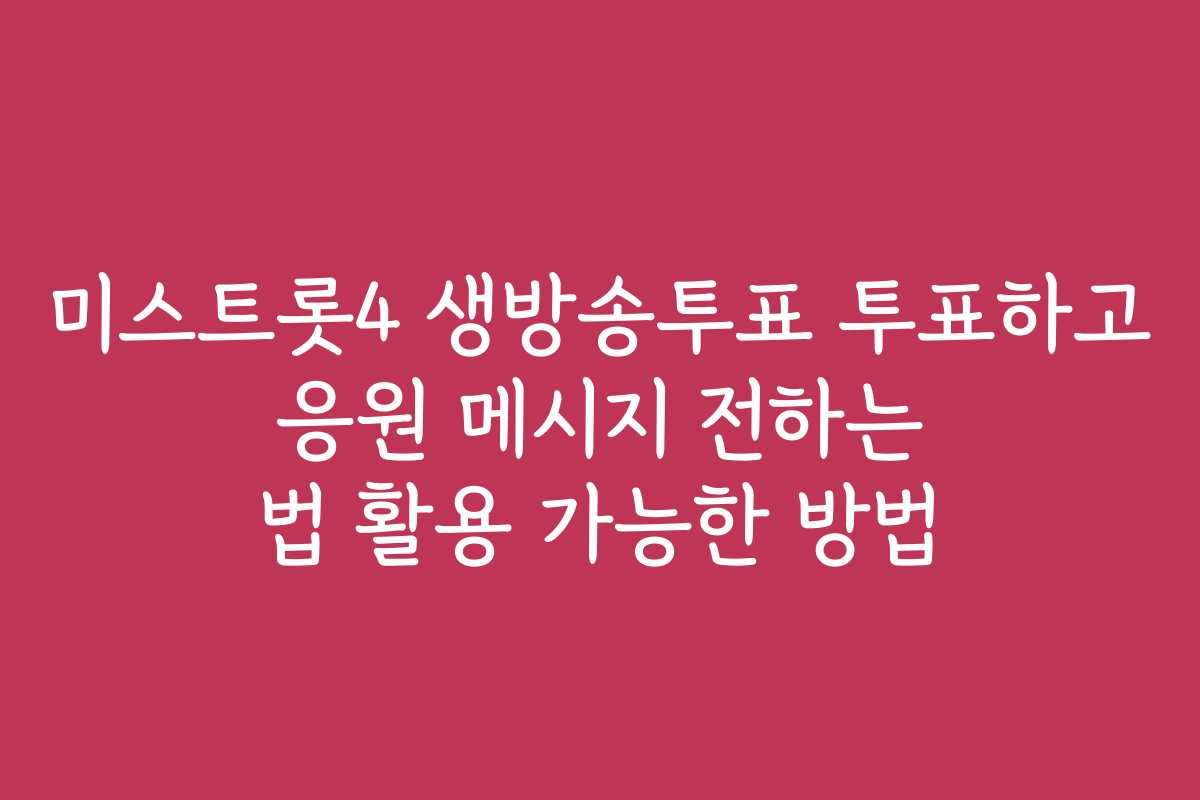 미스트롯4 생방송투표 투표하고 응원 메시지 전하는 법 활용 가능한 방법 미스트롯4 생방송투표 투표하고 응원 메시지 전하는 법 활용 가능한 방법