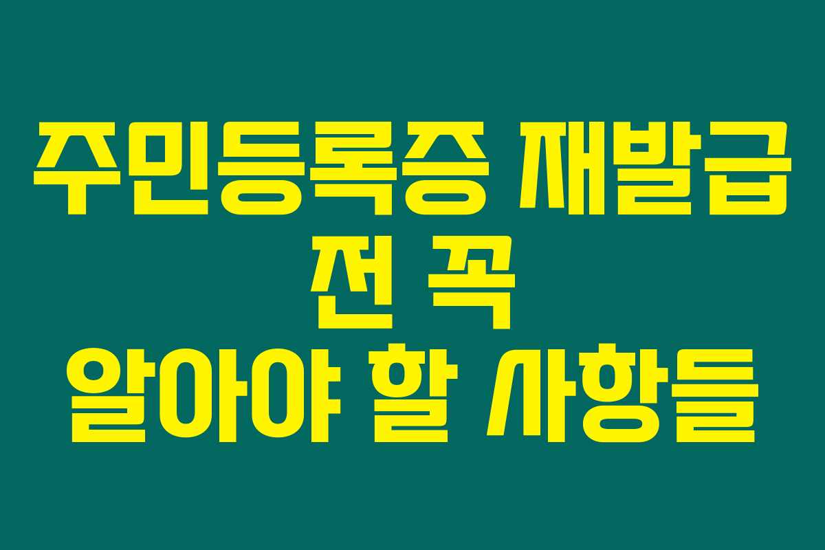 주민등록증 재발급 전 꼭 알아야 할 사항들 주민등록증 재발급 전 꼭 알아야 할 사항들