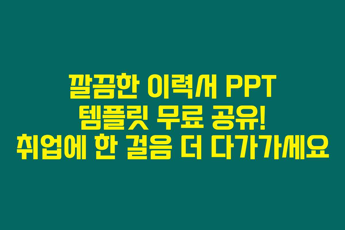 깔끔한 이력서 PPT 템플릿 무료 공유! 취업에 한 걸음 더 다가가세요 깔끔한 이력서 PPT 템플릿 무료 공유! 취업에 한 걸음 더 다가가세요