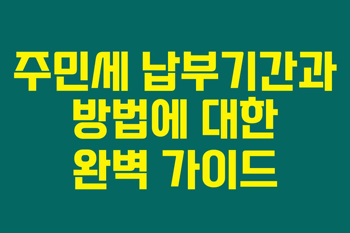 주민세 납부기간과 방법에 대한 완벽 가이드 주민세 납부기간과 방법에 대한 완벽 가이드