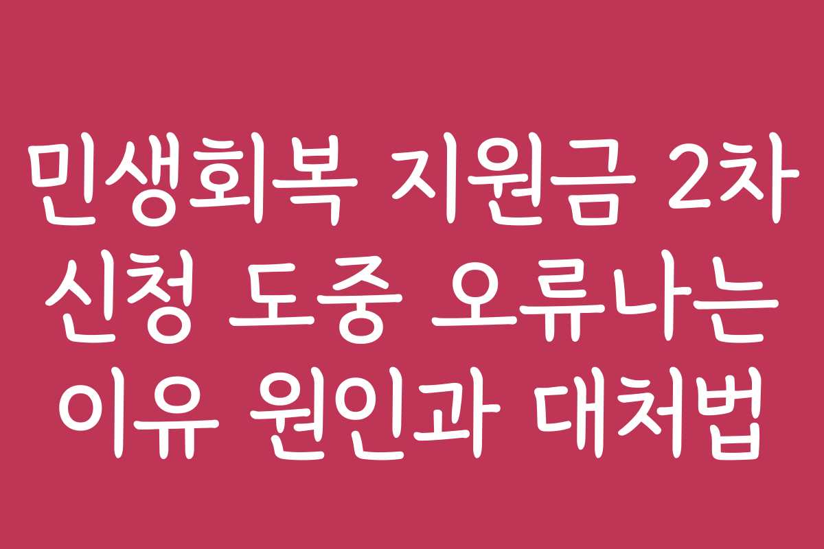 민생회복 지원금 2차 신청 도중 오류나는 이유 원인과 대처법 민생회복 지원금 2차 신청 도중 오류나는 이유 원인과 대처법