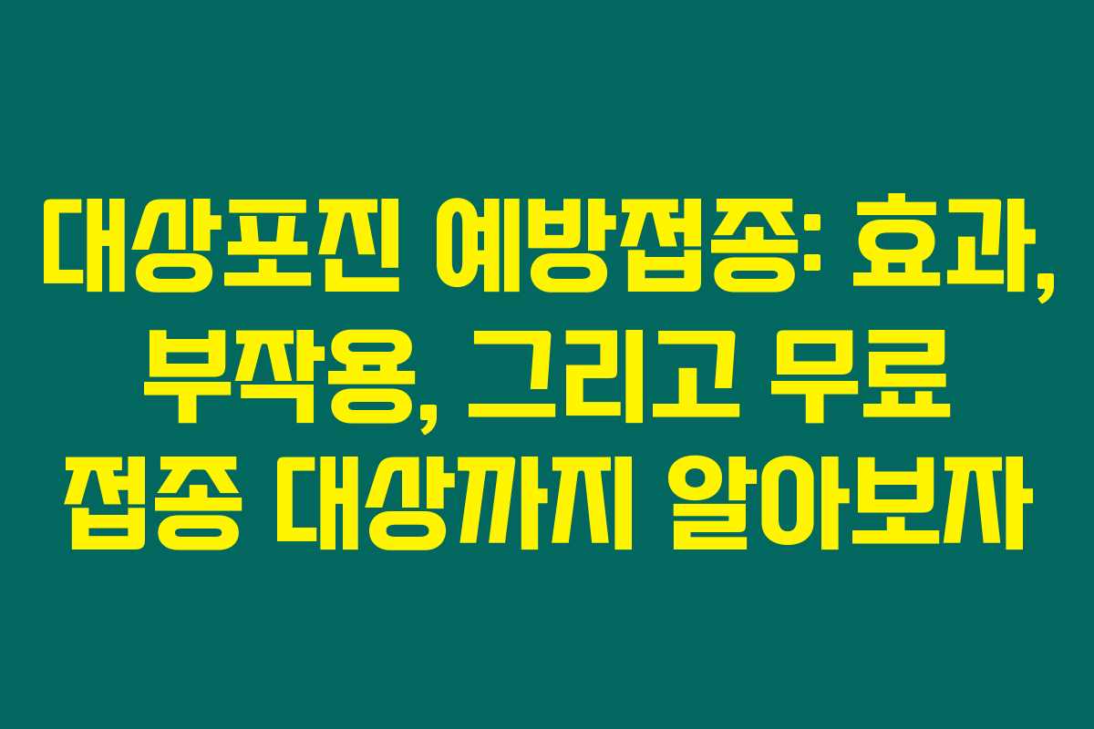 대상포진 예방접종: 효과, 부작용, 그리고 무료 접종 대상까지 알아보자 대상포진 예방접종: 효과, 부작용, 그리고 무료 접종 대상까지 알아보자