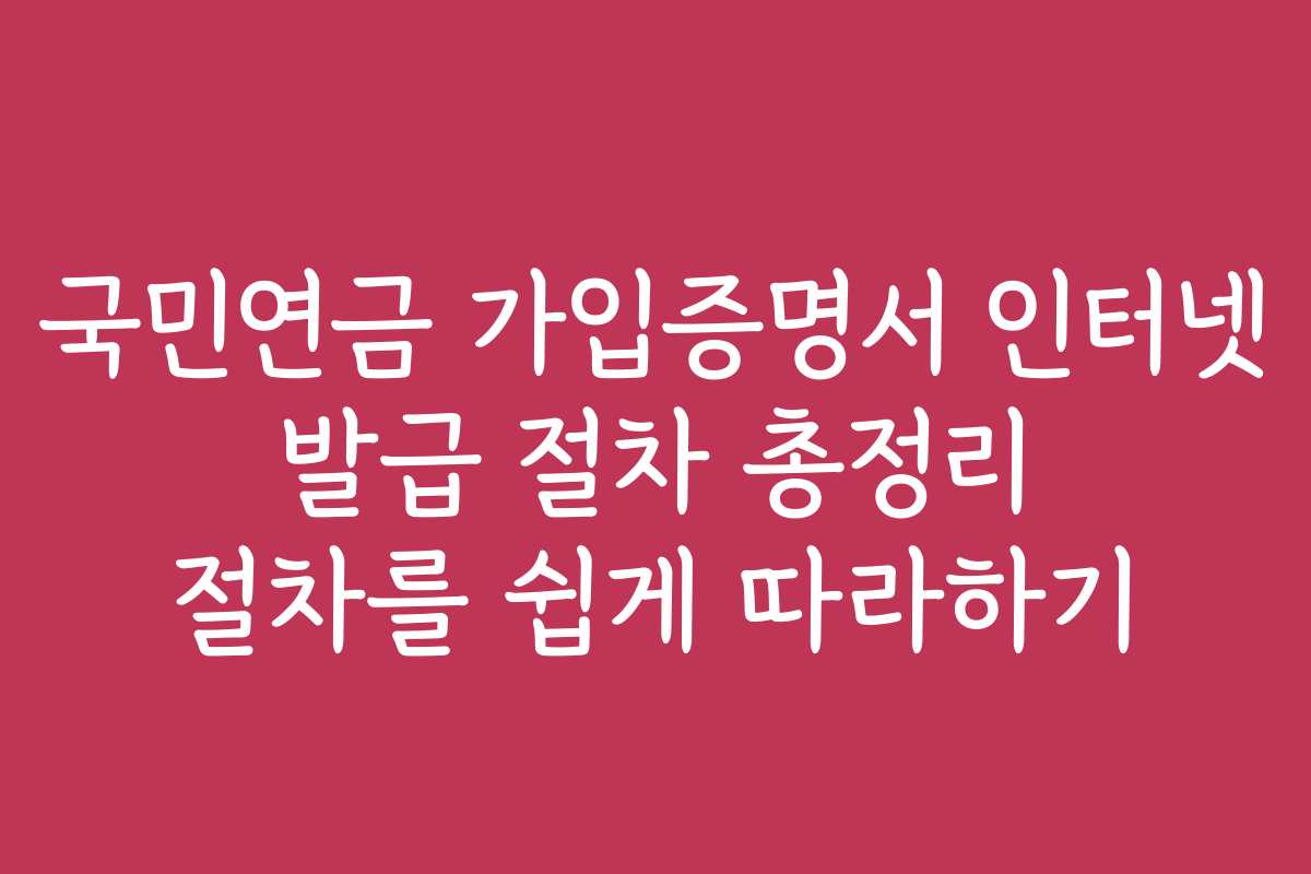 국민연금 가입증명서 인터넷 발급 절차 총정리 절차를 쉽게 따라하기 국민연금 가입증명서 인터넷 발급 절차 총정리 절차를 쉽게 따라하기