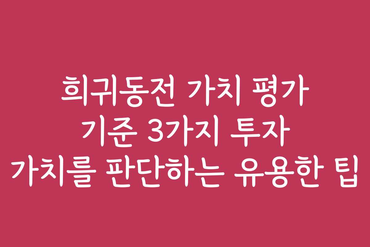 희귀동전 가치 평가 기준 3가지 투자 가치를 판단하는 유용한 팁 희귀동전 가치 평가 기준 3가지 투자 가치를 판단하는 유용한 팁