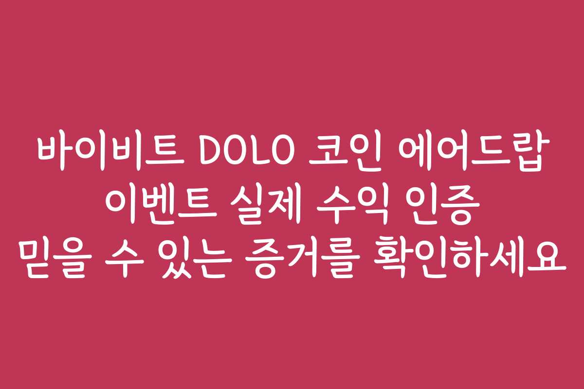 바이비트 DOLO 코인 에어드랍 이벤트 실제 수익 인증 믿을 수 있는 증거를 확인하세요