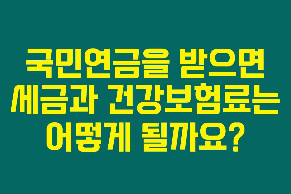 국민연금을 받으면 세금과 건강보험료는 어떻게 될까요? 국민연금을 받으면 세금과 건강보험료는 어떻게 될까요?