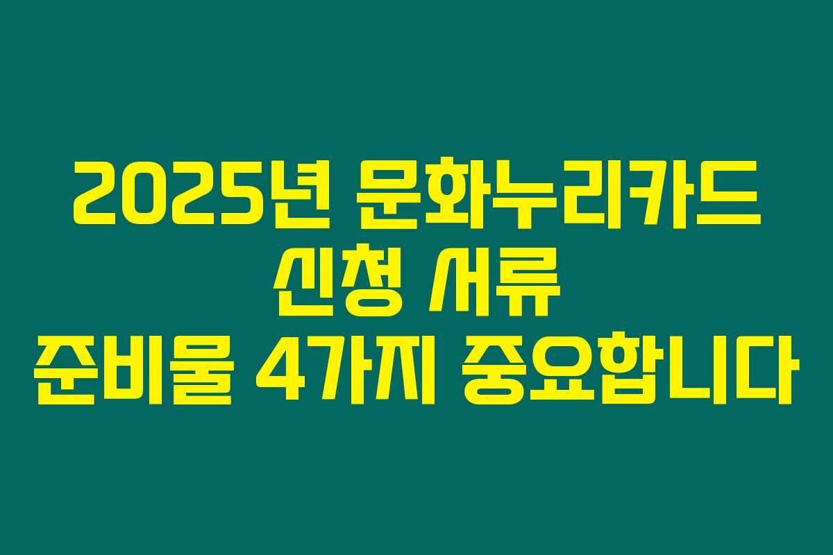 2025년 문화누리카드 신청 서류 준비물 4가지 중요합니다