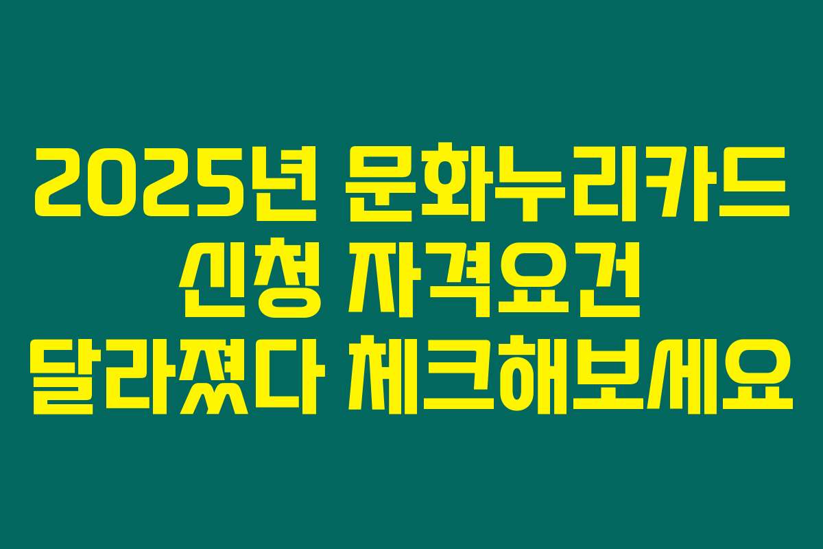 2025년 문화누리카드 신청 자격요건 달라졌다 체크해보세요