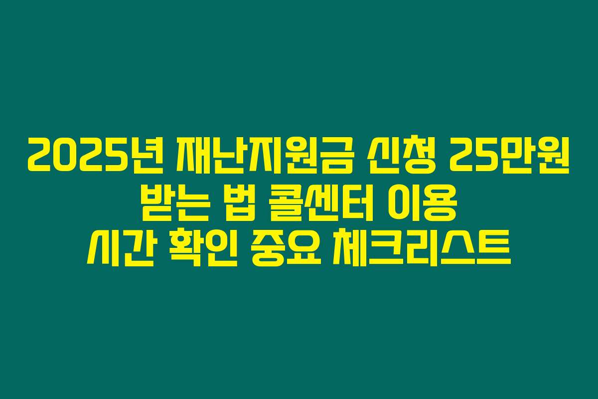 2025년 재난지원금 신청 25만원 받는 법 콜센터 이용 시간 확인 중요 체크리스트