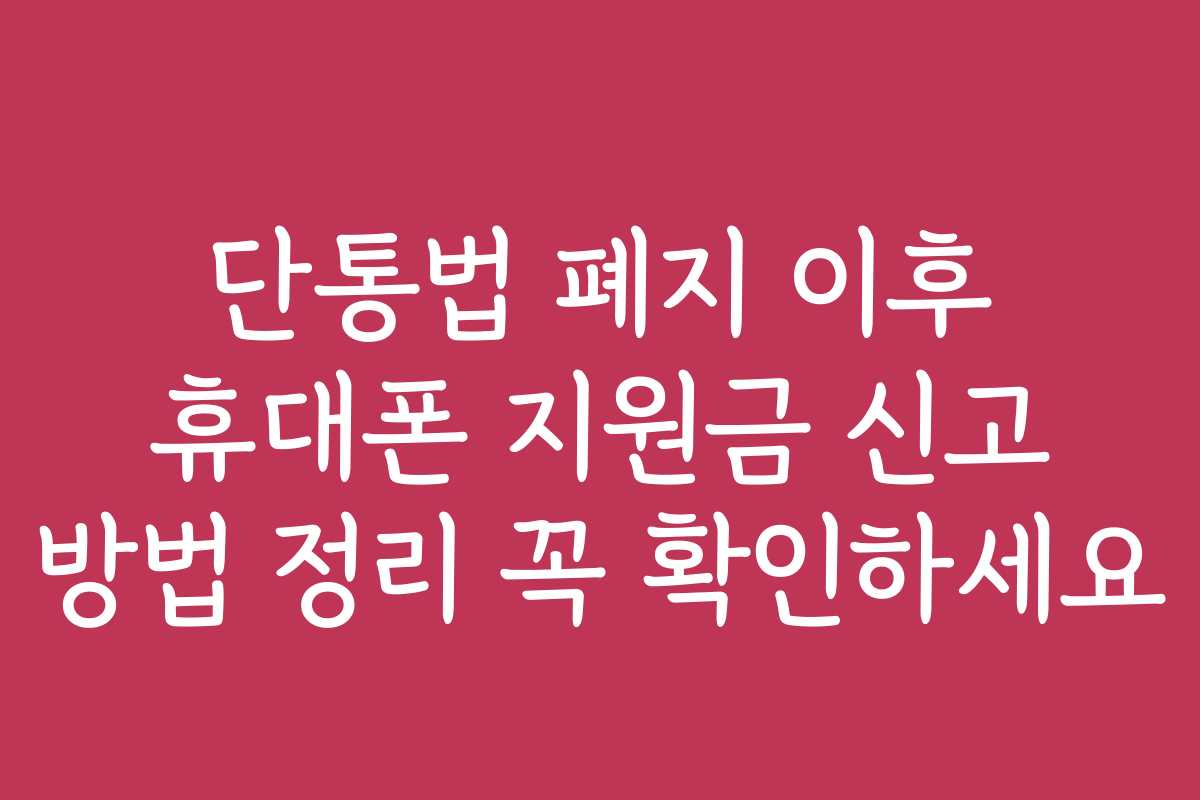 단통법 폐지 이후 휴대폰 지원금 신고 방법 정리 꼭 확인하세요