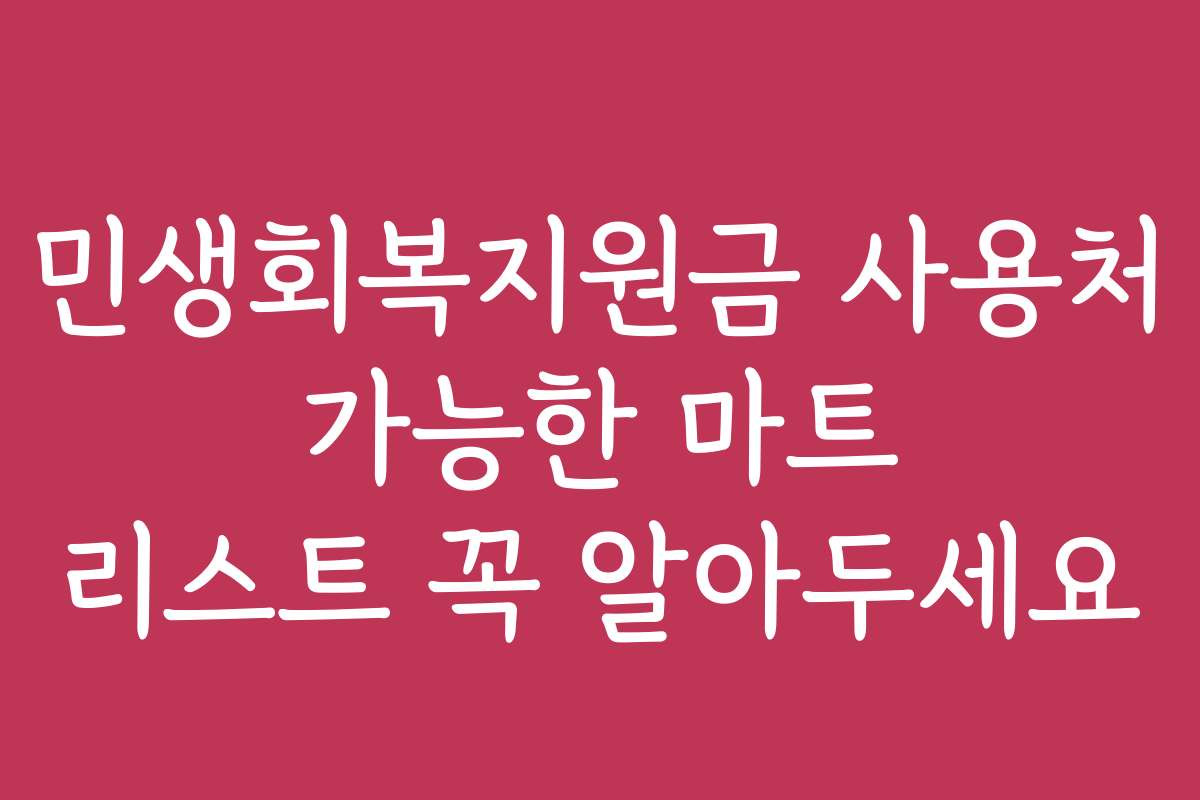 민생회복지원금 사용처 가능한 마트 리스트 꼭 알아두세요