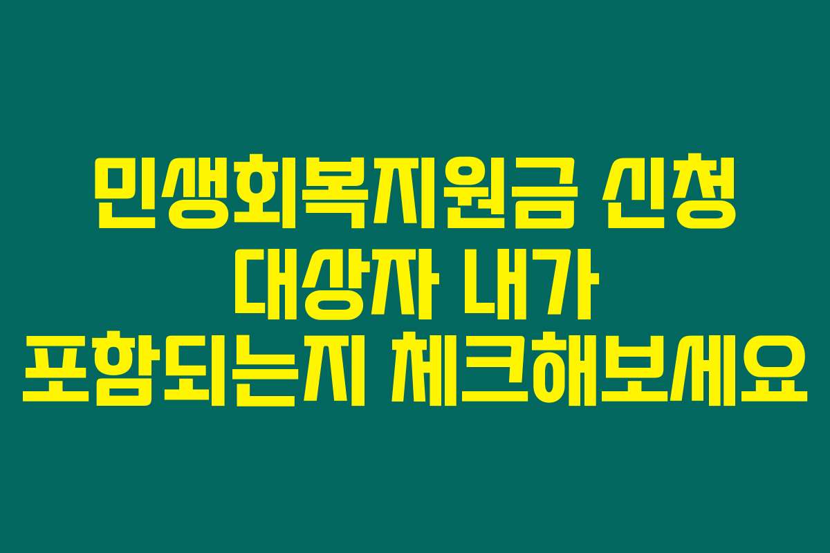 민생회복지원금 신청 대상자 내가 포함되는지 체크해보세요