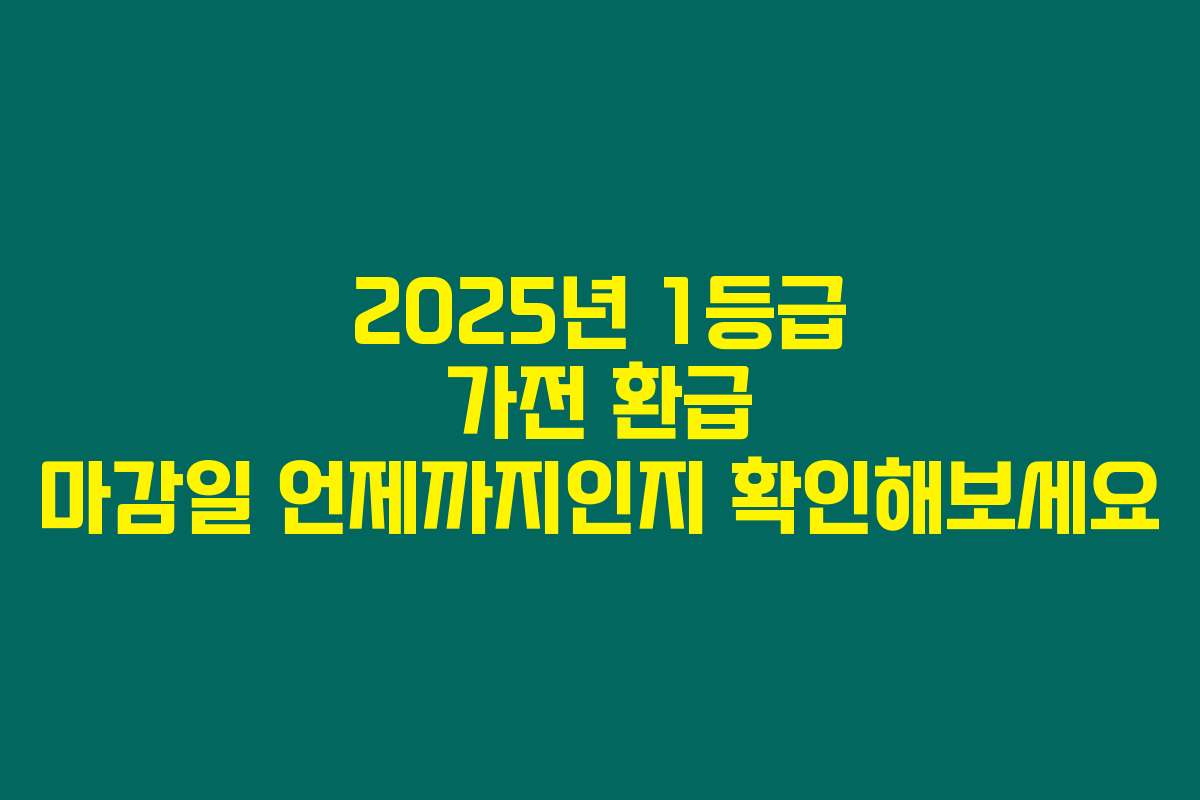2025년 1등급 가전 환급 마감일 언제까지인지 확인해보세요