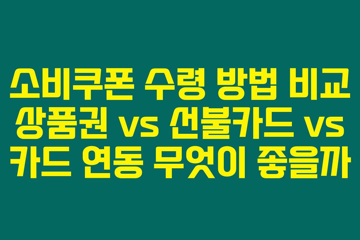 소비쿠폰 수령 방법 비교 상품권 vs 선불카드 vs 카드 연동 무엇이 좋을까