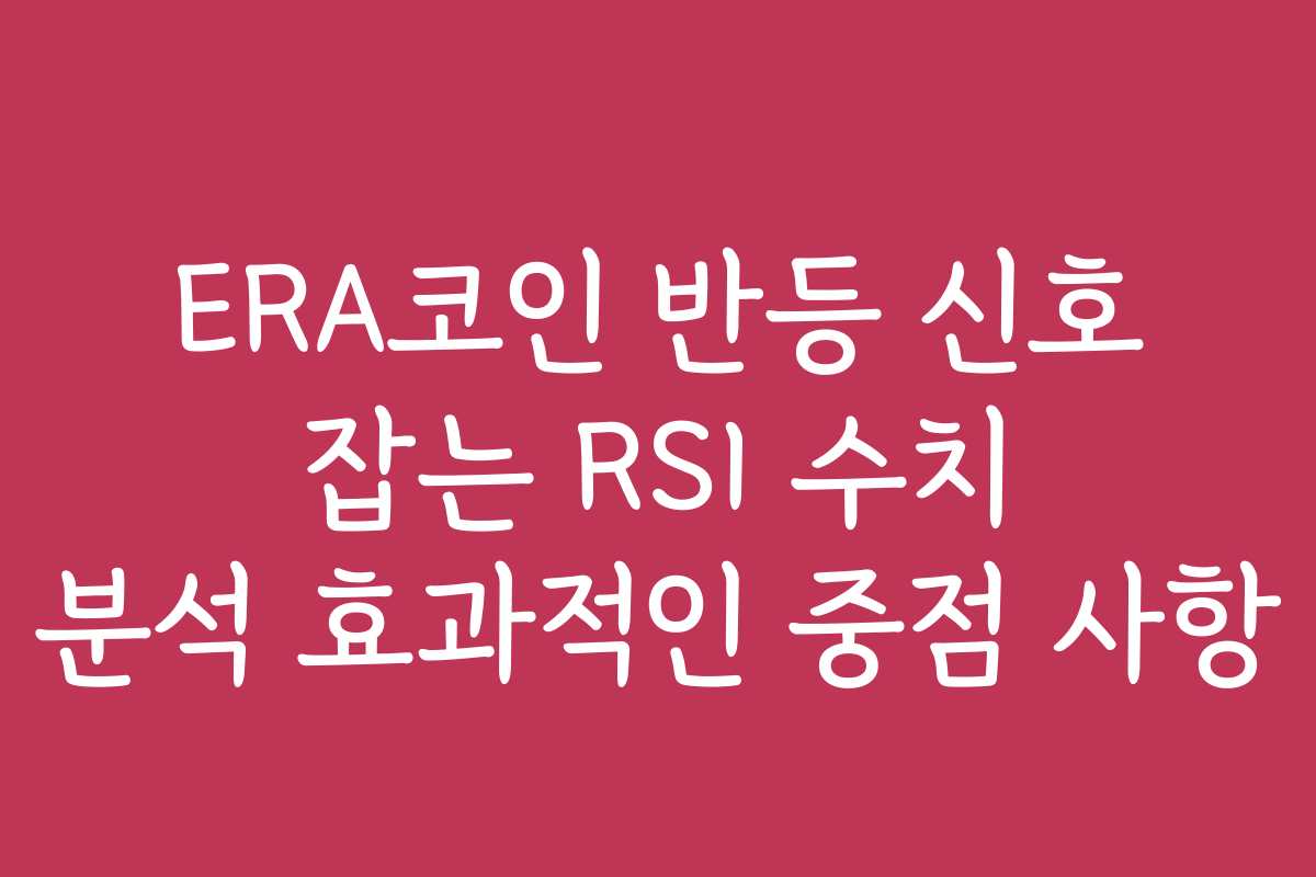 ERA코인 반등 신호 잡는 RSI 수치 분석 효과적인 중점 사항