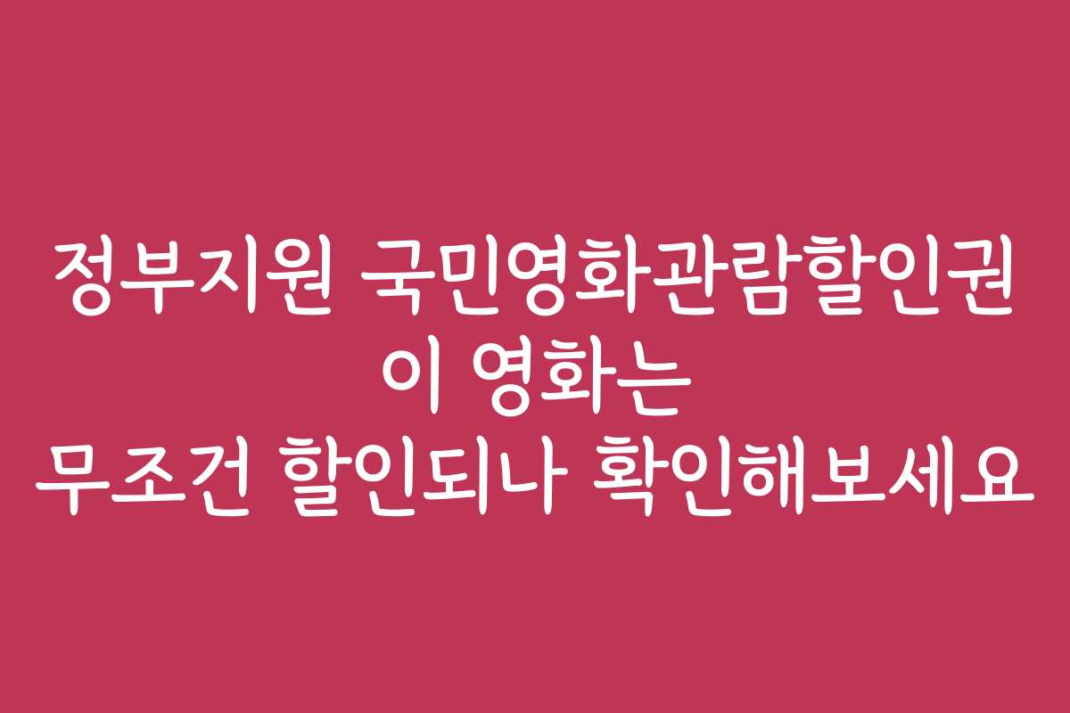 정부지원 국민영화관람할인권 이 영화는 무조건 할인되나 확인해보세요