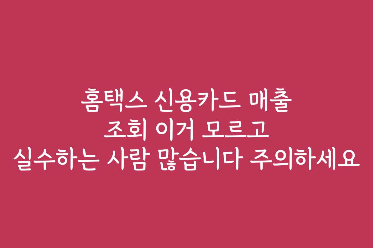 홈택스 신용카드 매출 조회 이거 모르고 실수하는 사람 많습니다 주의하세요