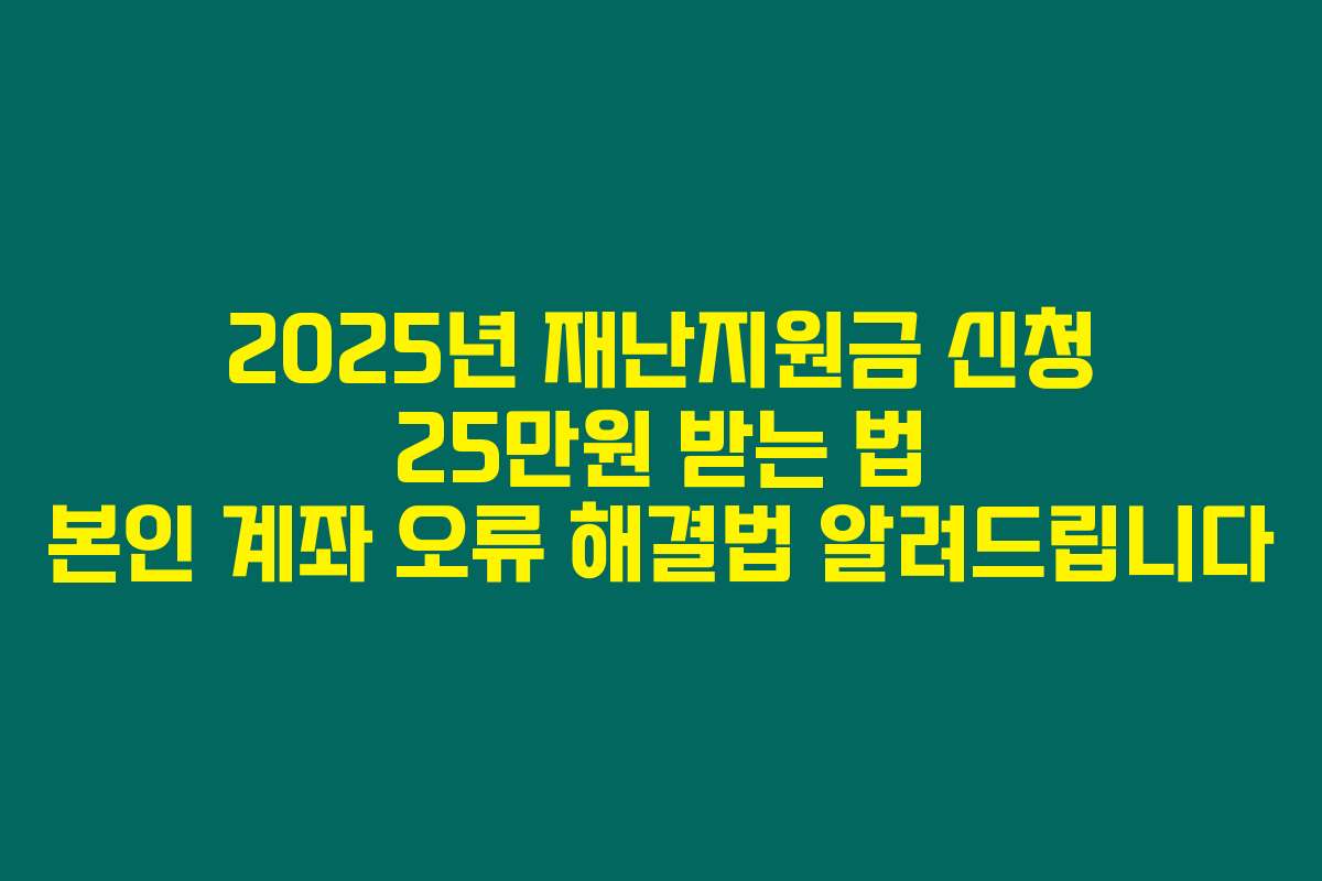 2025년 재난지원금 신청 25만원 받는 법 본인 계좌 오류 해결법 알려드립니다