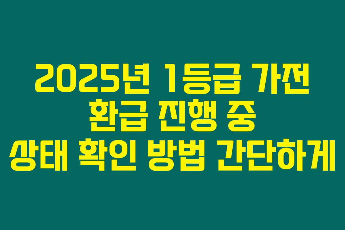 2025년 1등급 가전 환급 진행 중 상태 확인 방법 간단하게