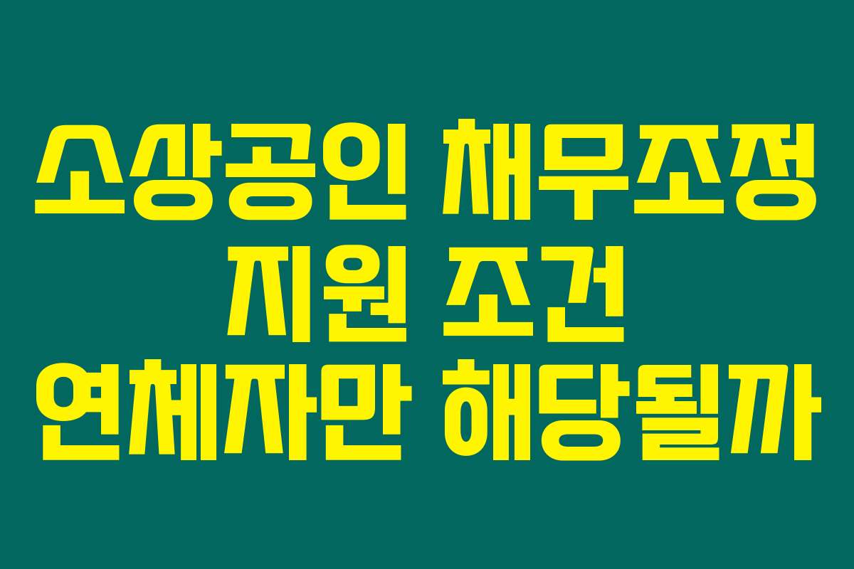 소상공인 채무조정 지원 조건 연체자만 해당될까