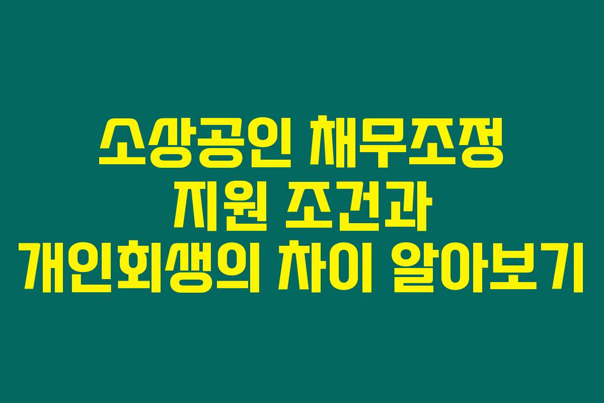 소상공인 채무조정 지원 조건과 개인회생의 차이 알아보기