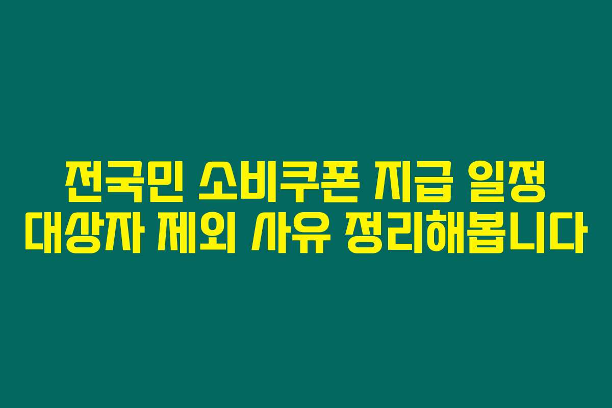 전국민 소비쿠폰 지급 일정 대상자 제외 사유 정리해봅니다
