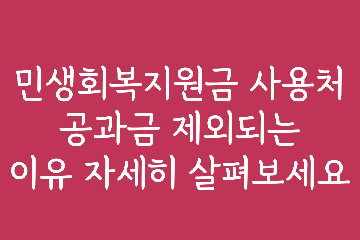 민생회복지원금 사용처 공과금 제외되는 이유 자세히 살펴보세요