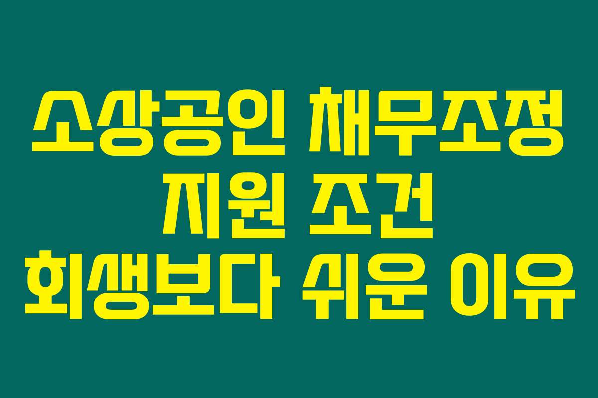 소상공인 채무조정 지원 조건 회생보다 쉬운 이유