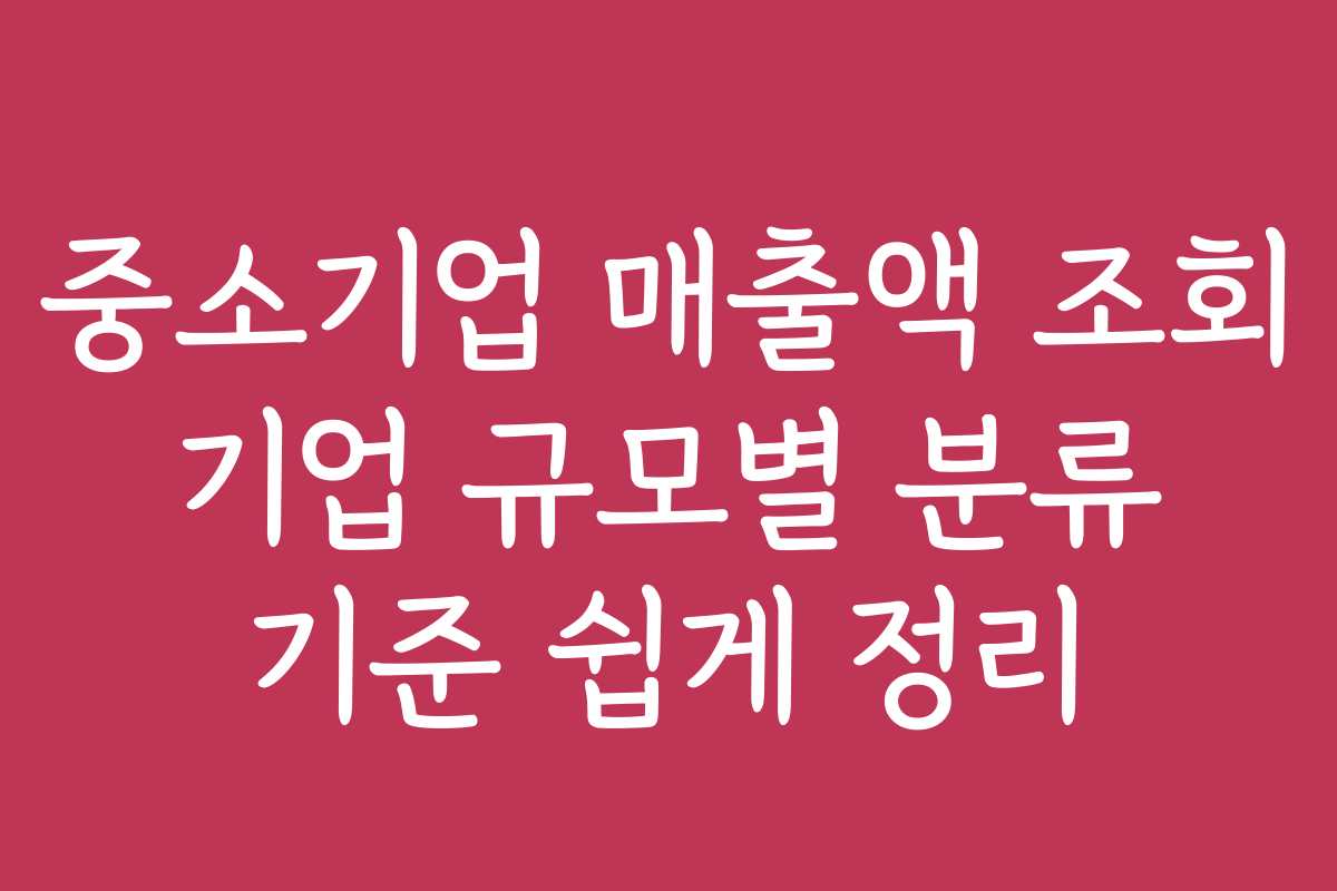 중소기업 매출액 조회 기업 규모별 분류 기준 쉽게 정리