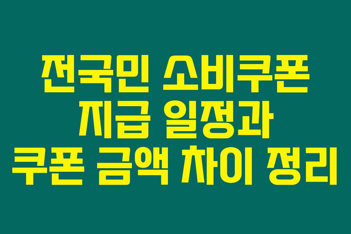 전국민 소비쿠폰 지급 일정과 쿠폰 금액 차이 정리