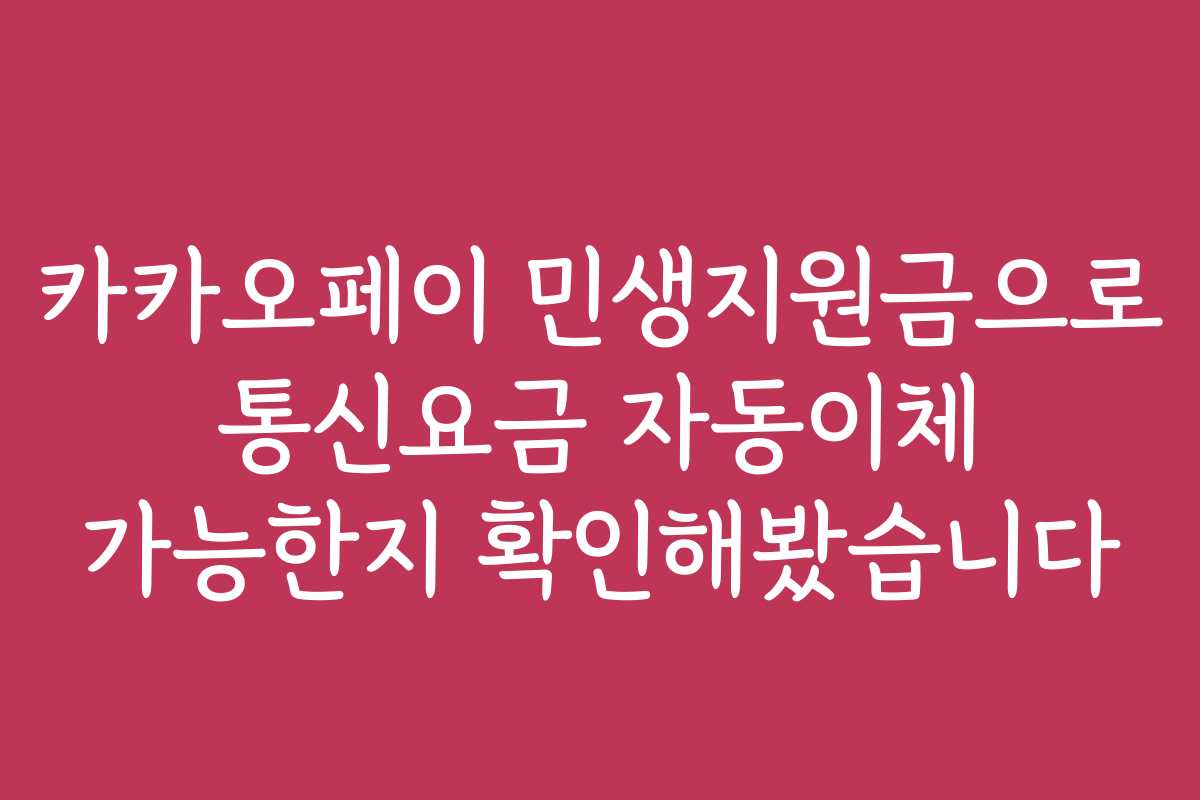 카카오페이 민생지원금으로 통신요금 자동이체 가능한지 확인해봤습니다